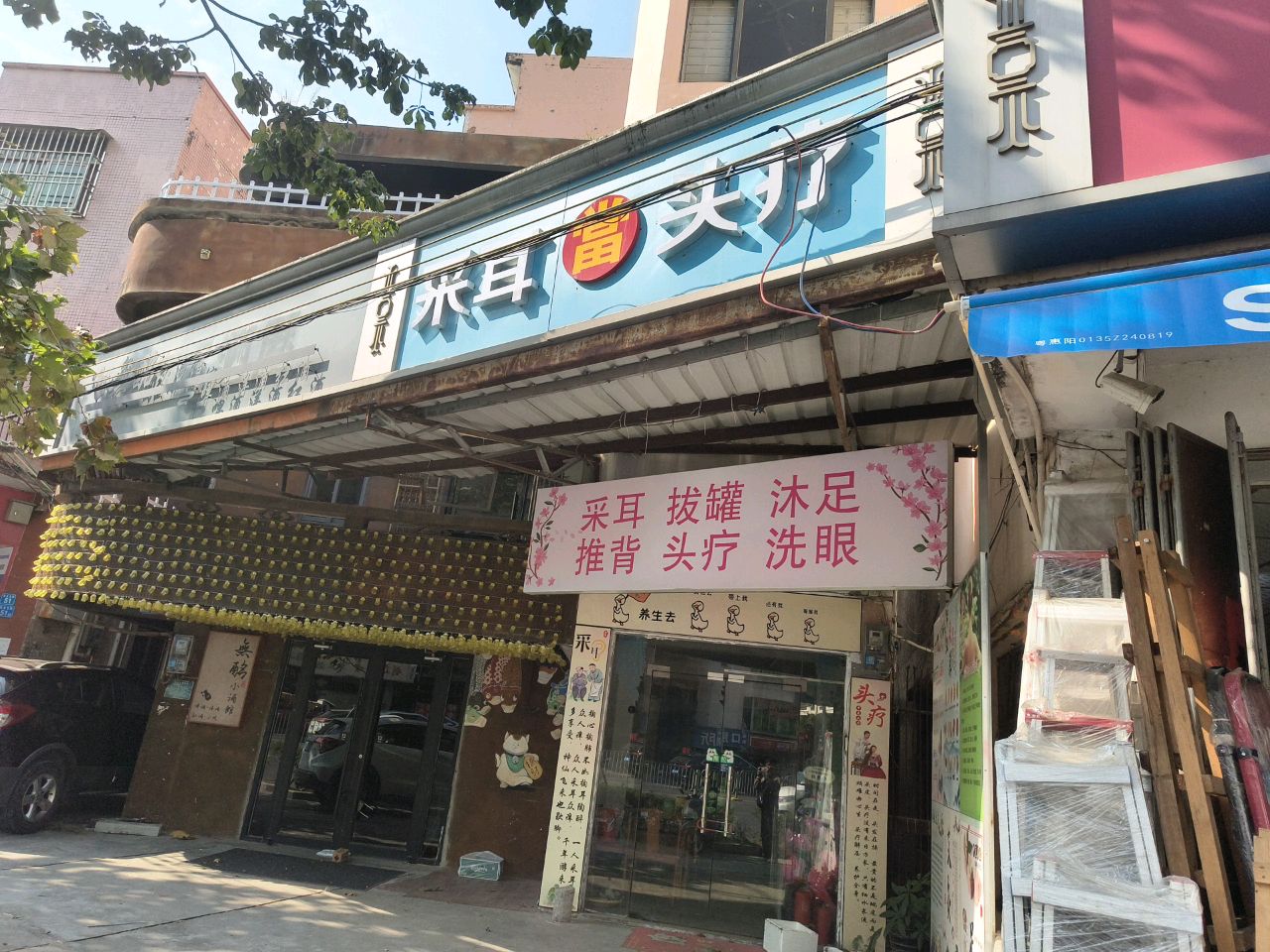 采耳头疗