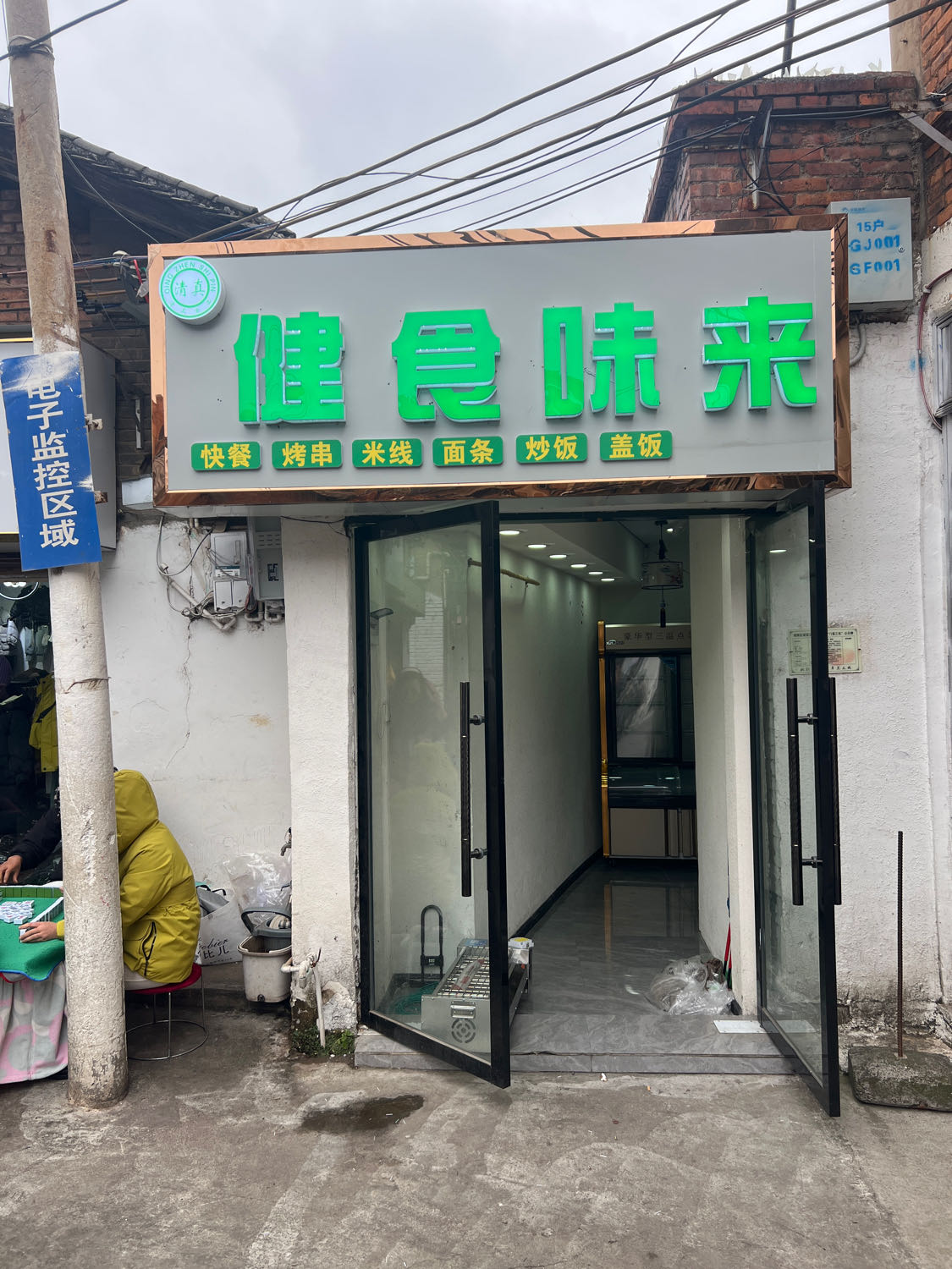 健食味来