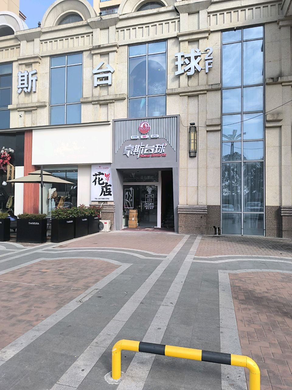 豪斯台球