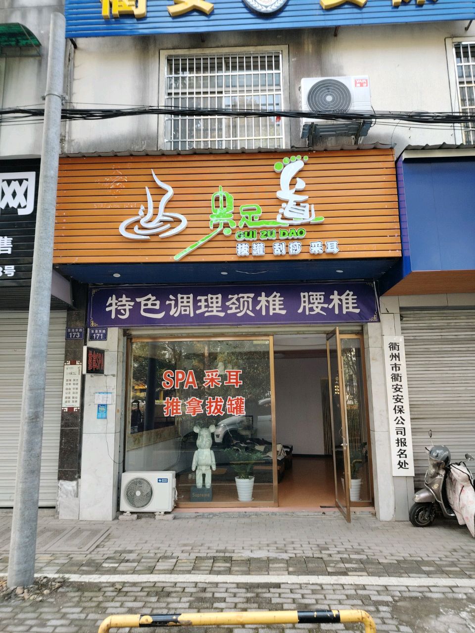 贵足道拔罐刮痧