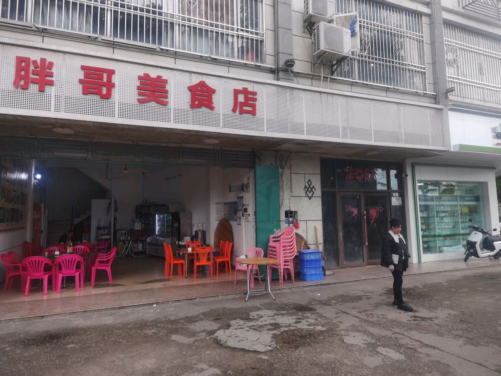 胖哥美食店