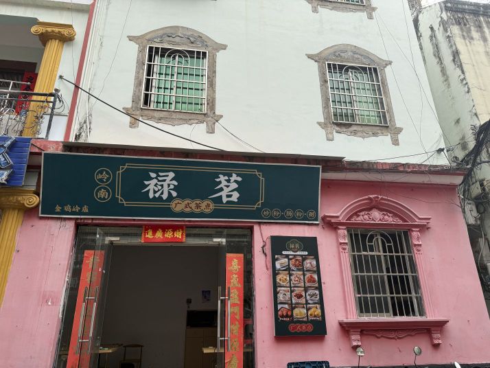 岭南禄茗广式茶点(凤凰路店)