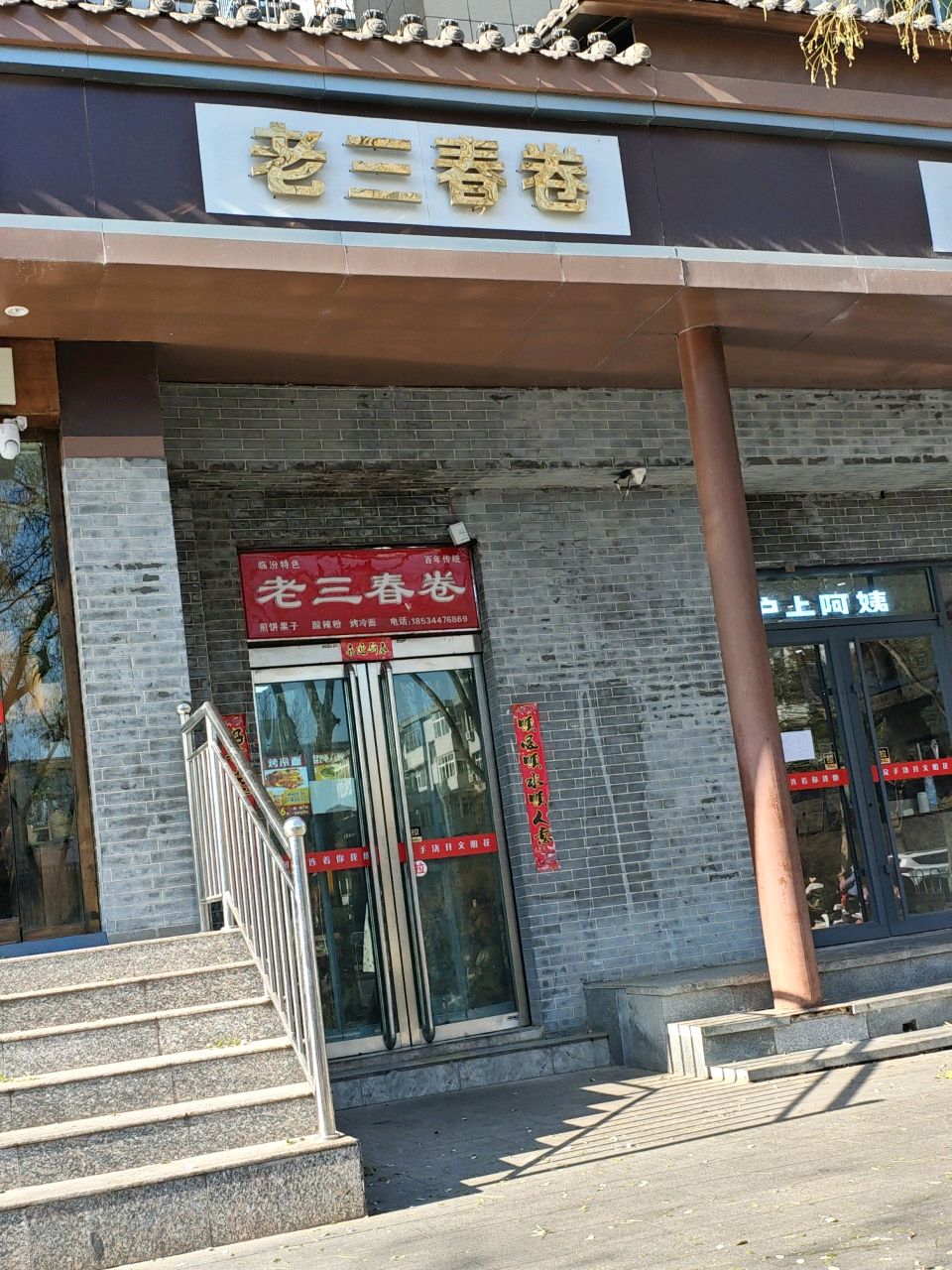 老三春卷