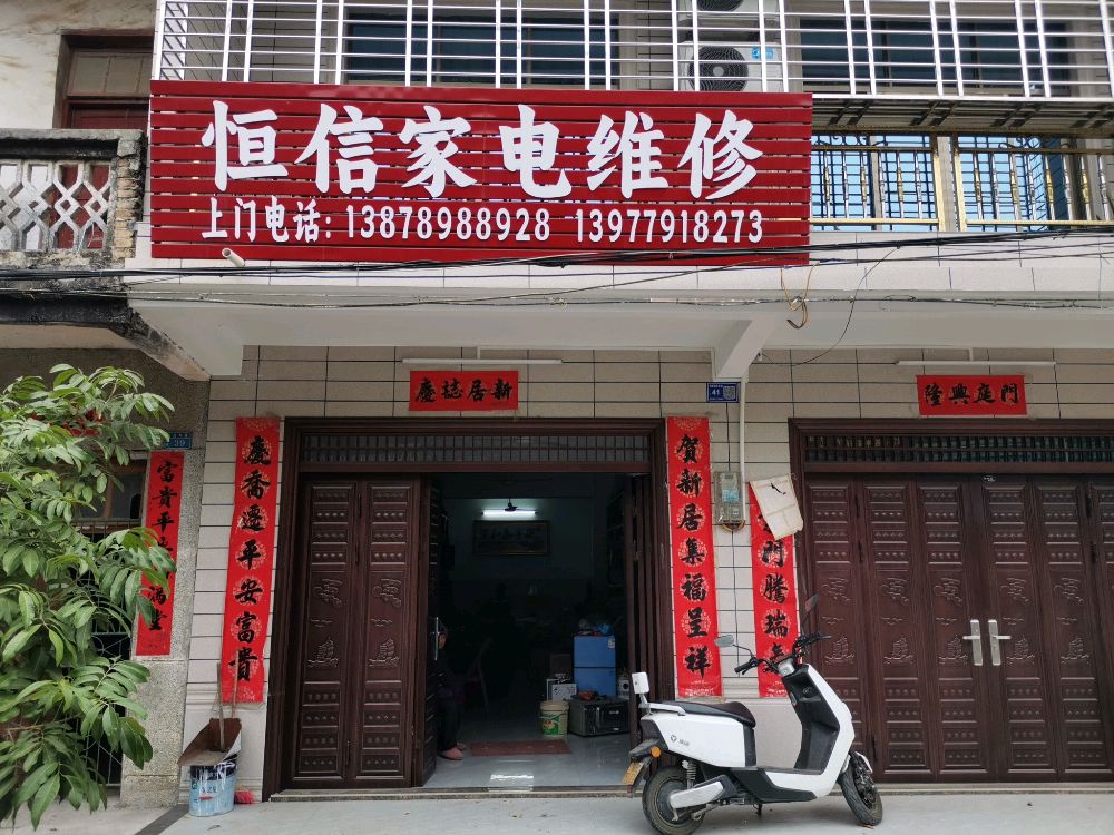 恒信家电维修中心(庆丰路店)