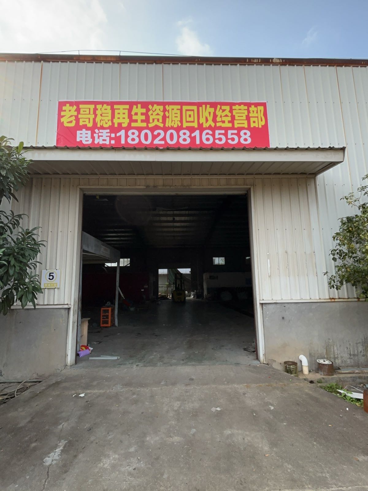 老哥稳再生资源回收经营部