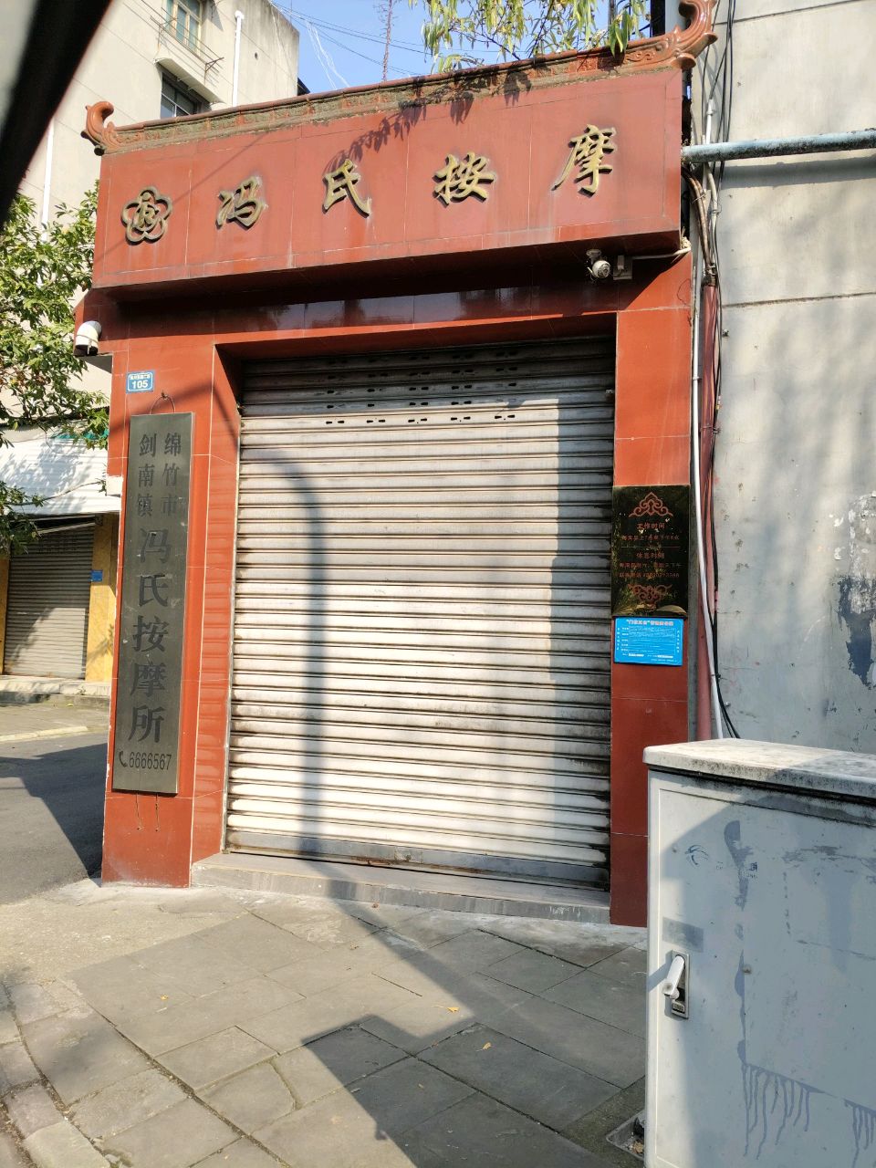 冯氏按摩