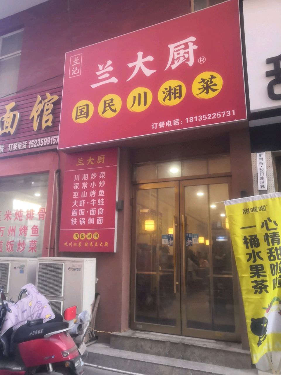 兰记兰大厨国民川湘菜