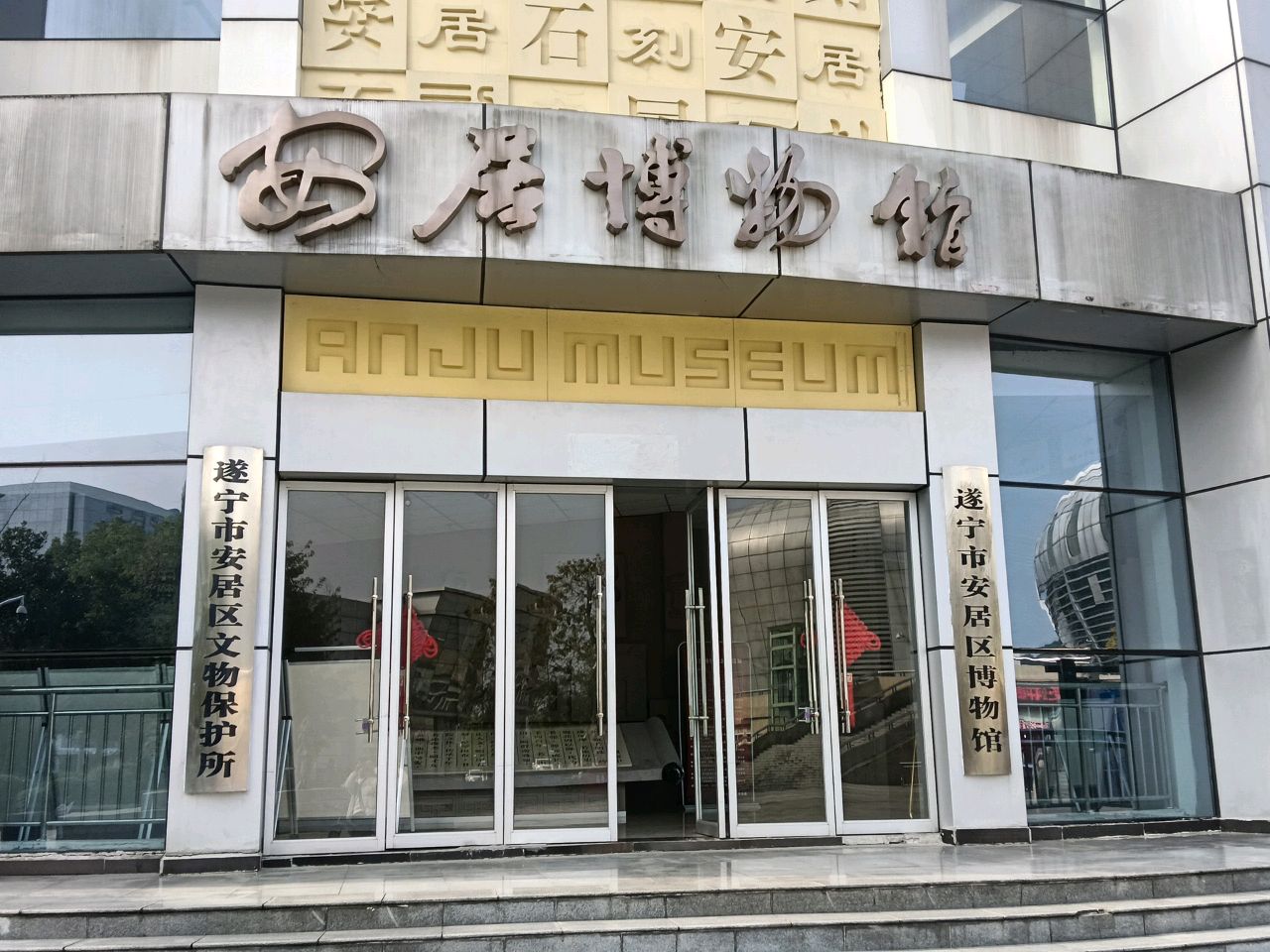 遂宁市安居区博物馆