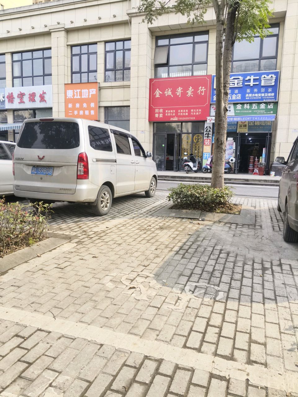 金诚寄卖行(城东店)