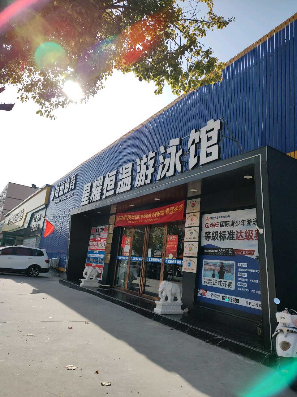 耀搡星虺游泳馆(新华南路店)