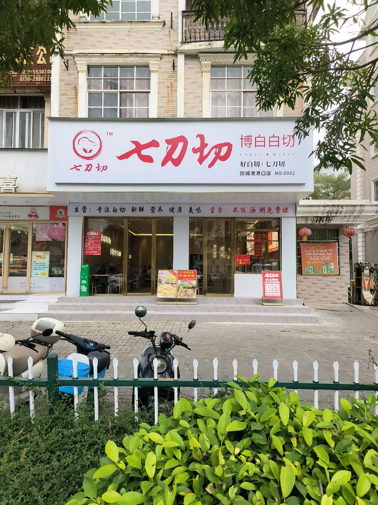 七刀切博白白切(港口店)