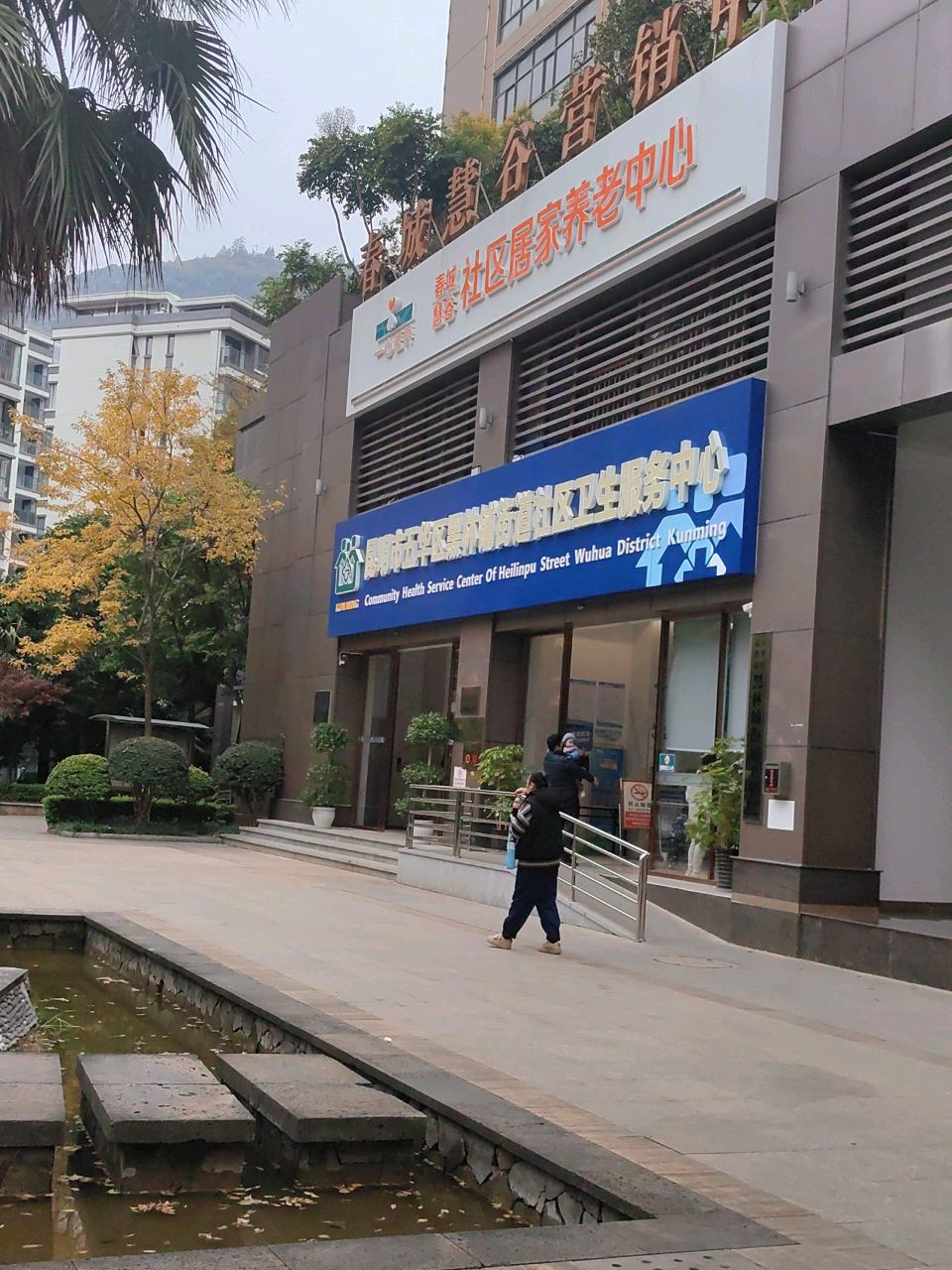 昆明市五华区黑林铺街道社区卫生服务中心