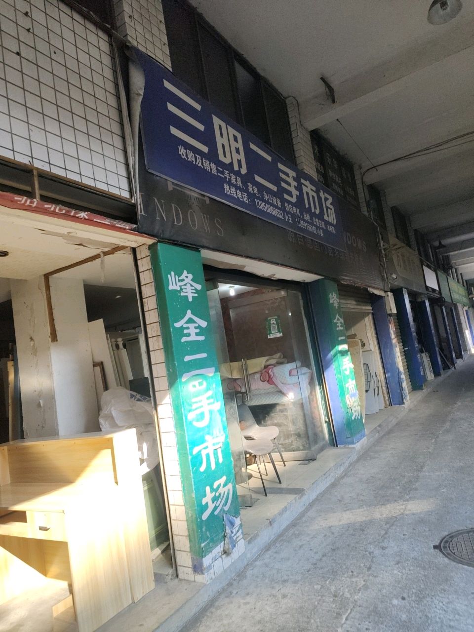 三明二手市场