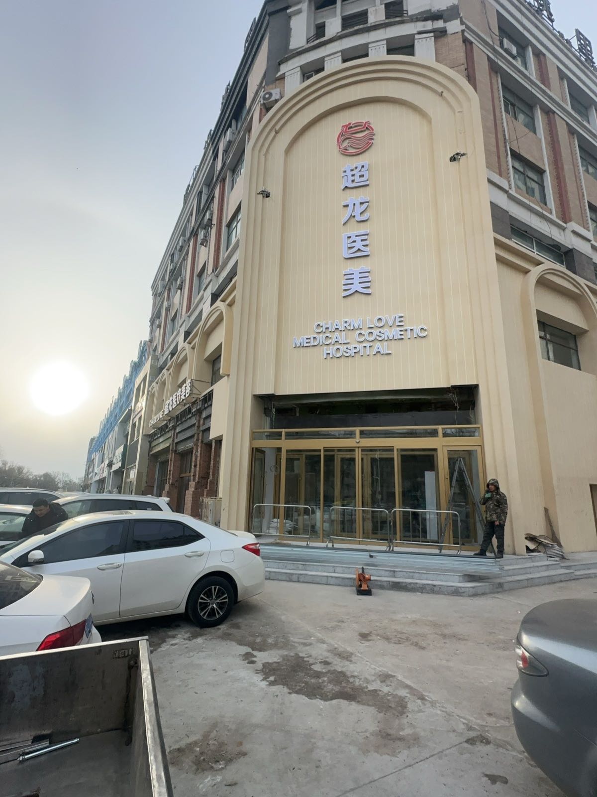超龙医疗美容(大庆院)