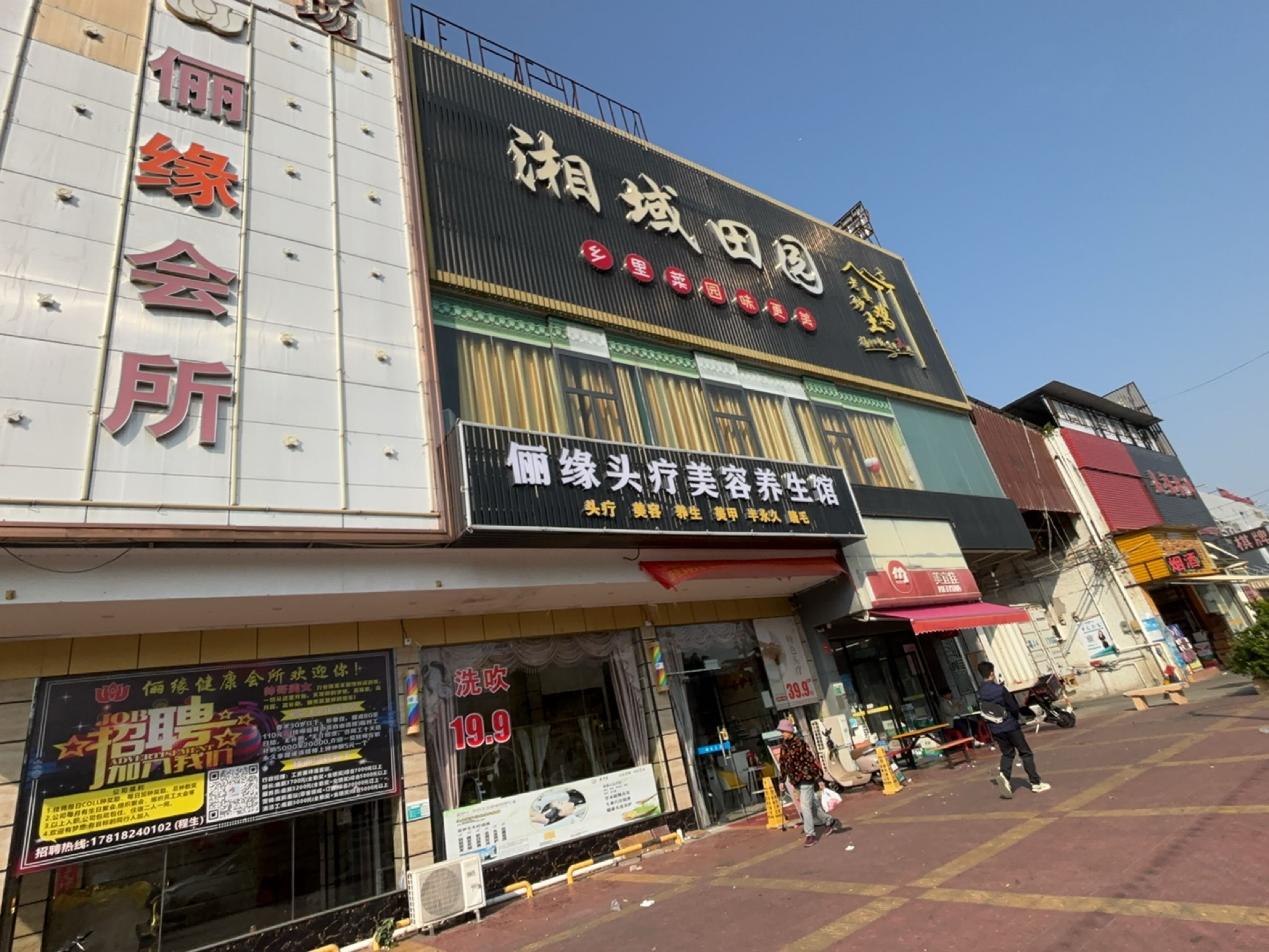 湘城田园