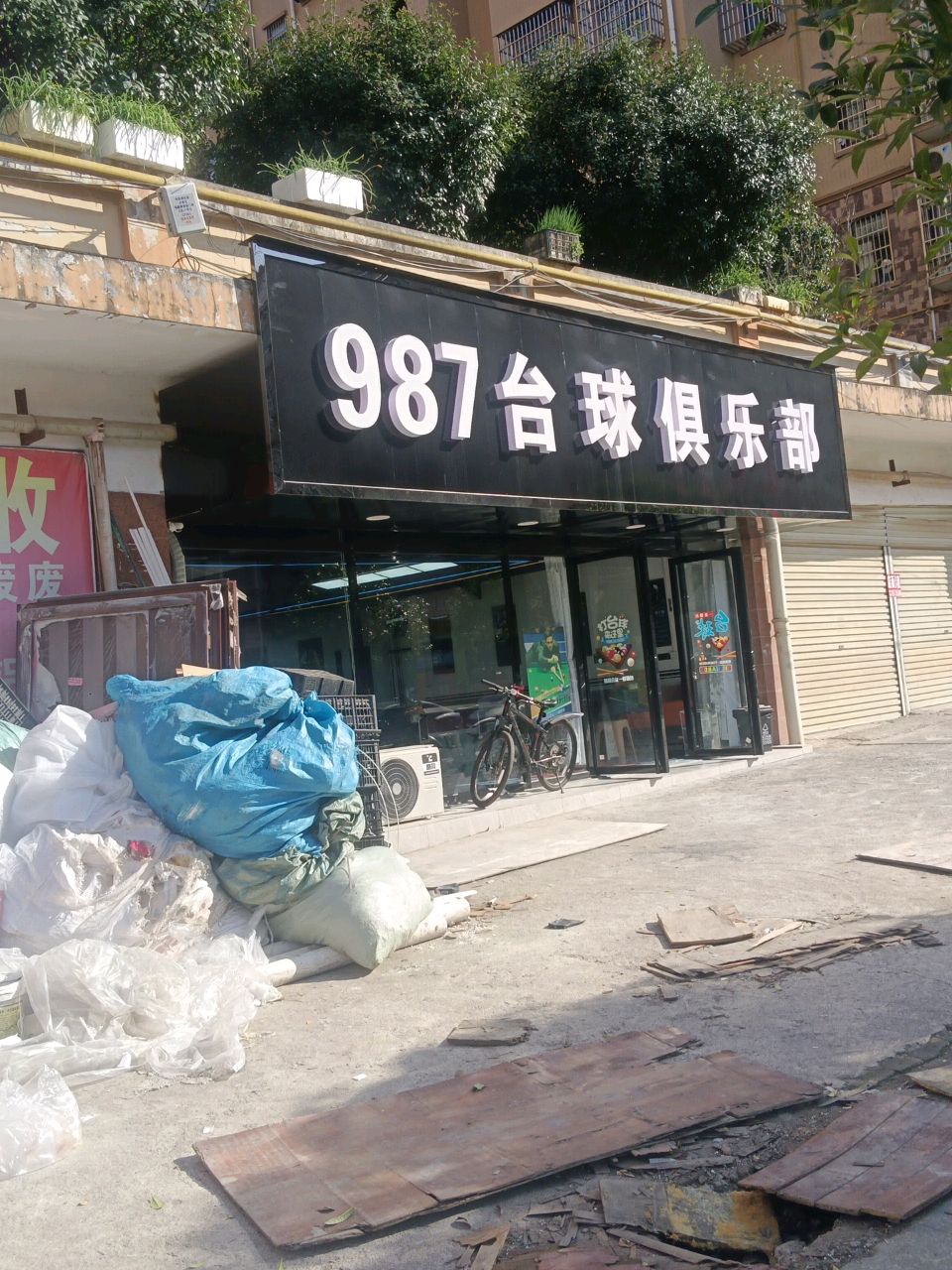 星期8台球俱乐部(北岭路兰朵ktv店)
