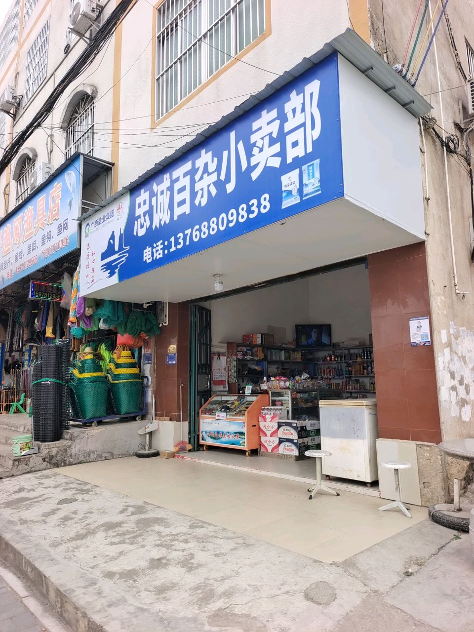 忠诚百杂小卖部