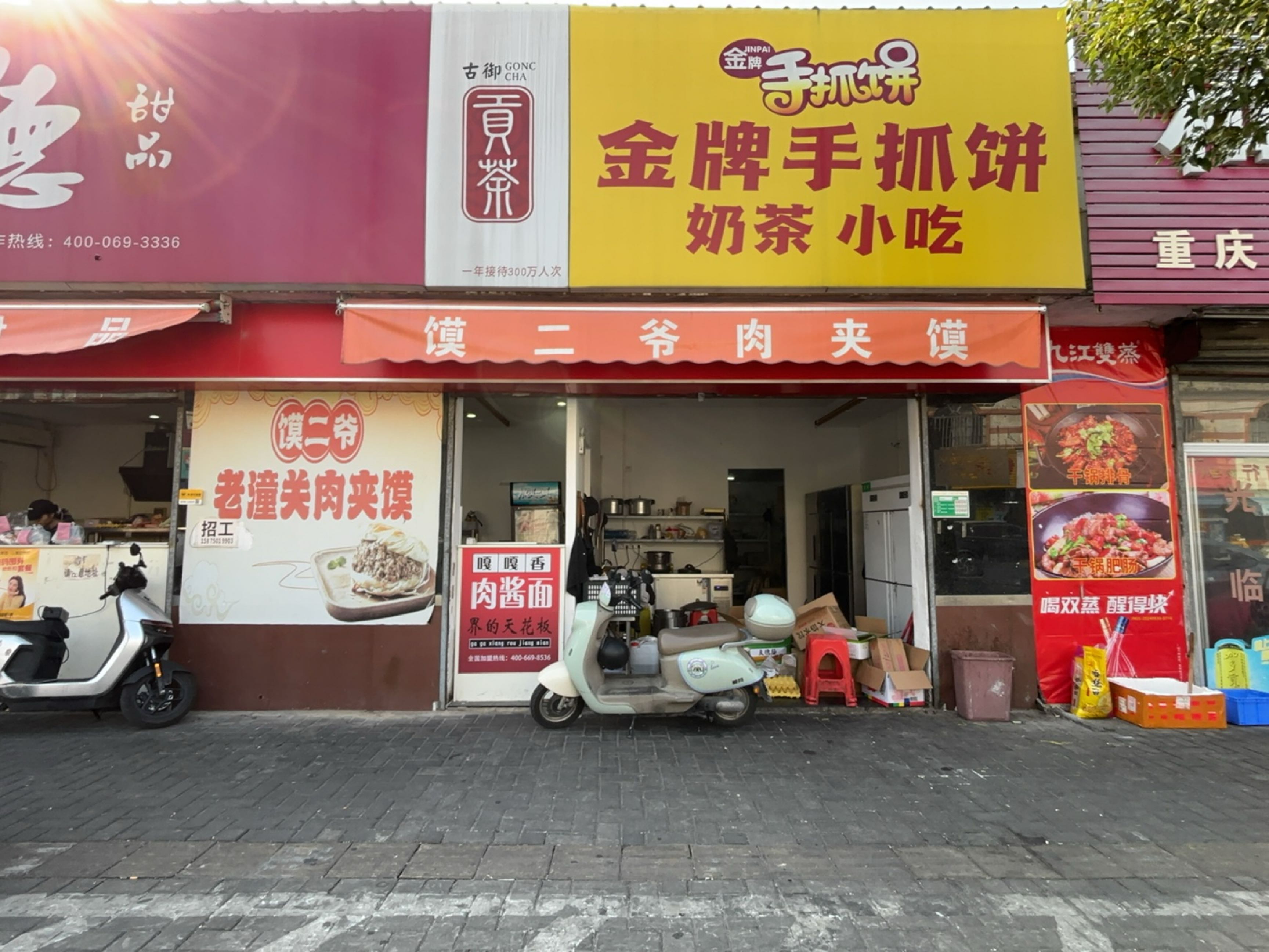 馍二爷肉夹馍(江海店)