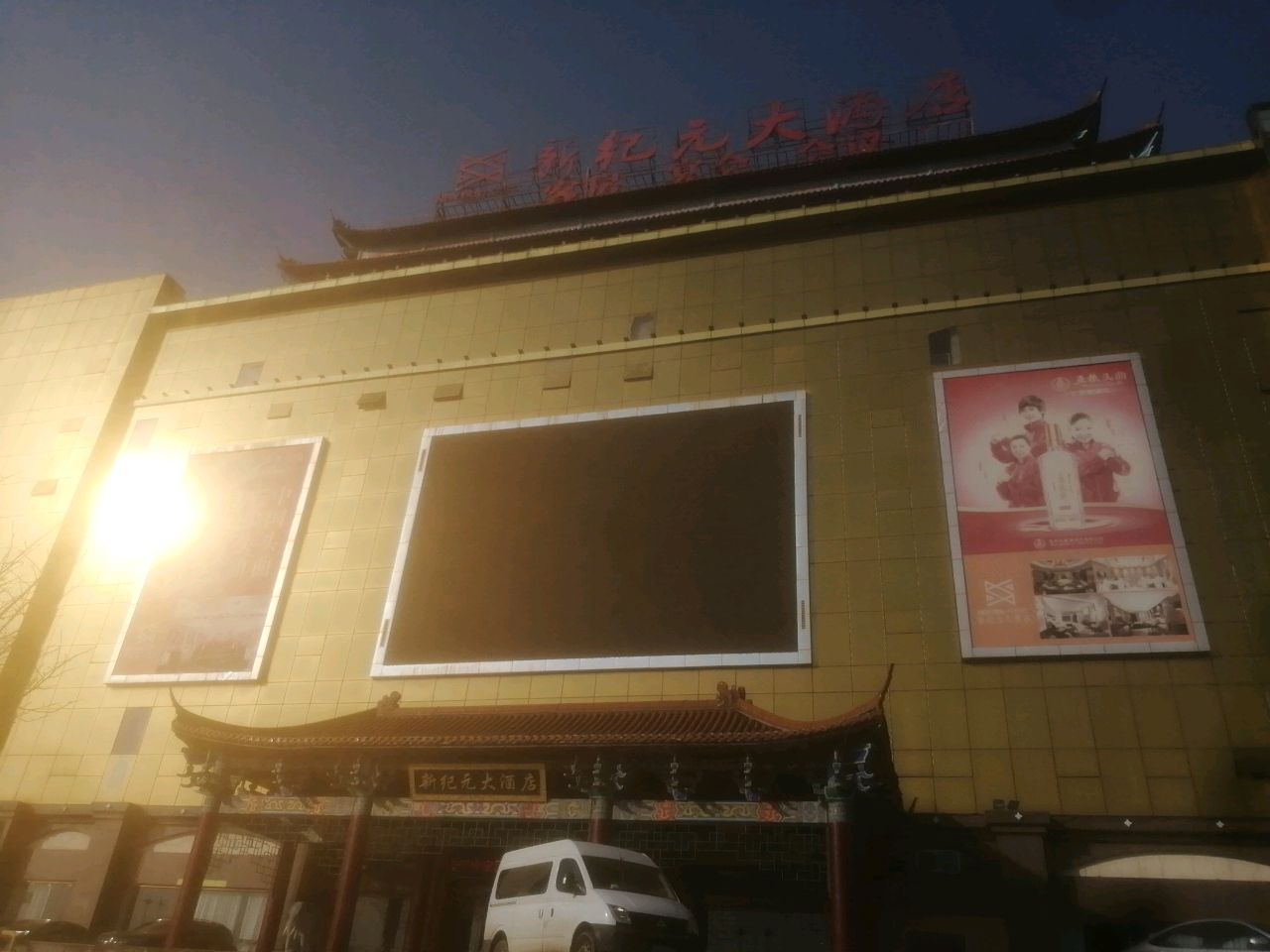 新纪元大酒店餐饮部