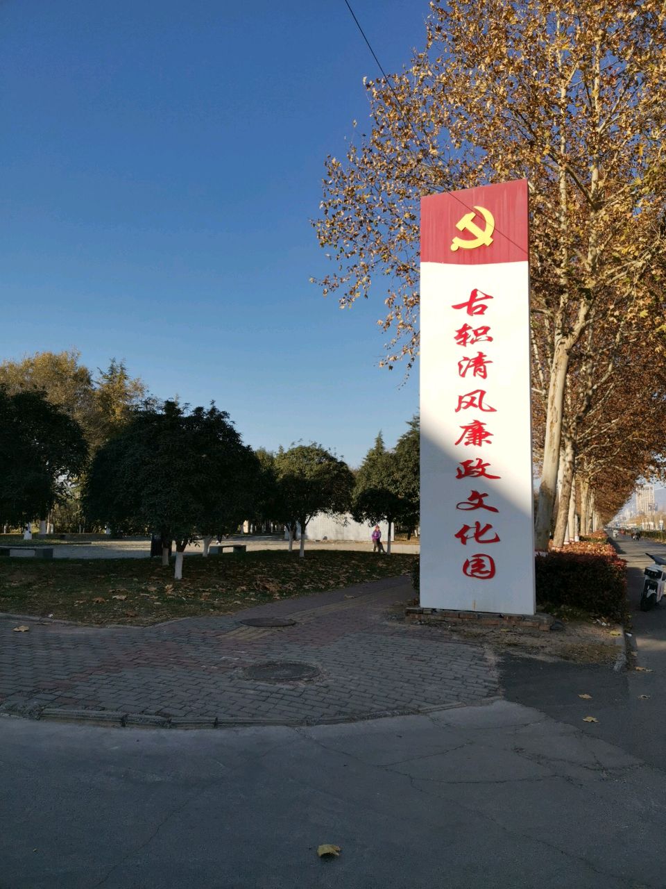 古轵清风廉政文化园