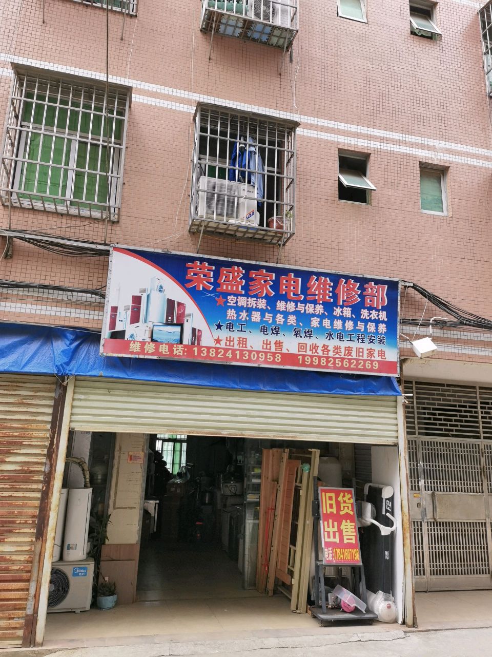 荣盛家电维修部