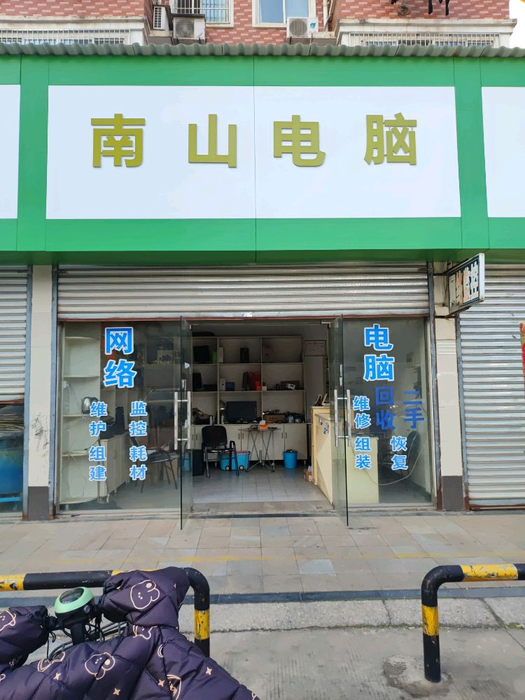 南山电脑(怡嘉苑西区店)