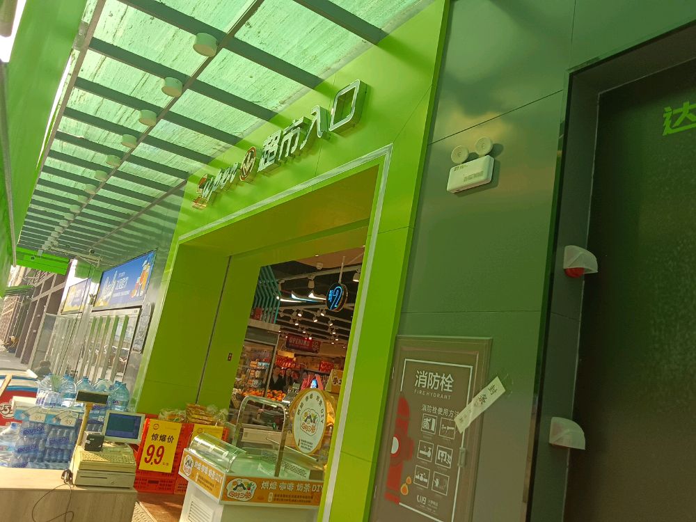 达成超惠生活超市(望月轩店)