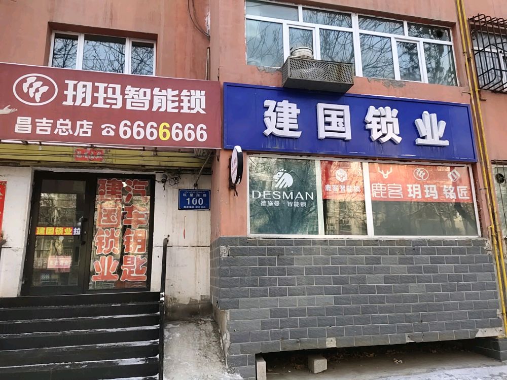 建国锁业