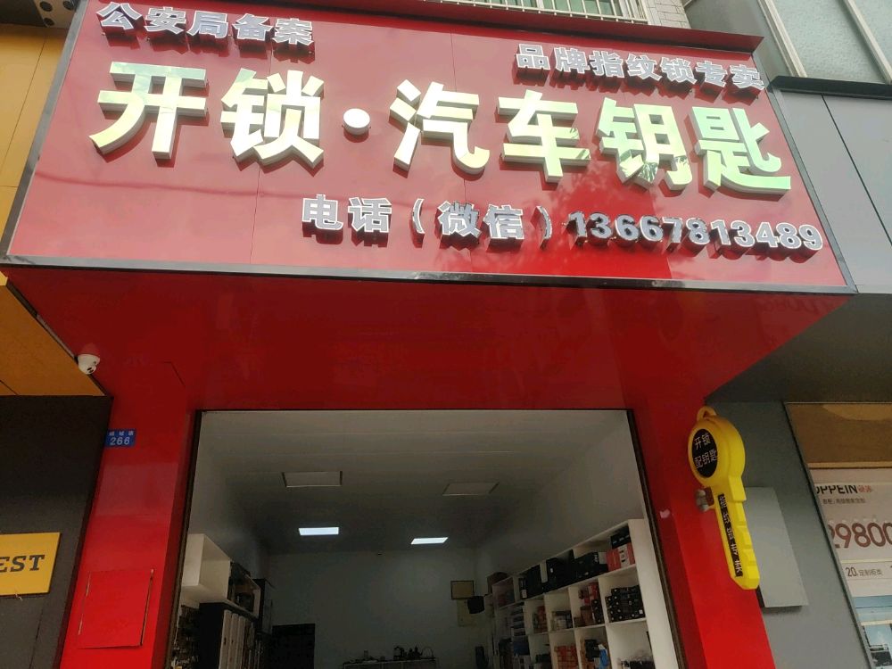 开锁汽车钥匙