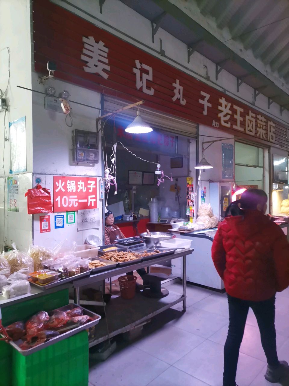 姜记丸子