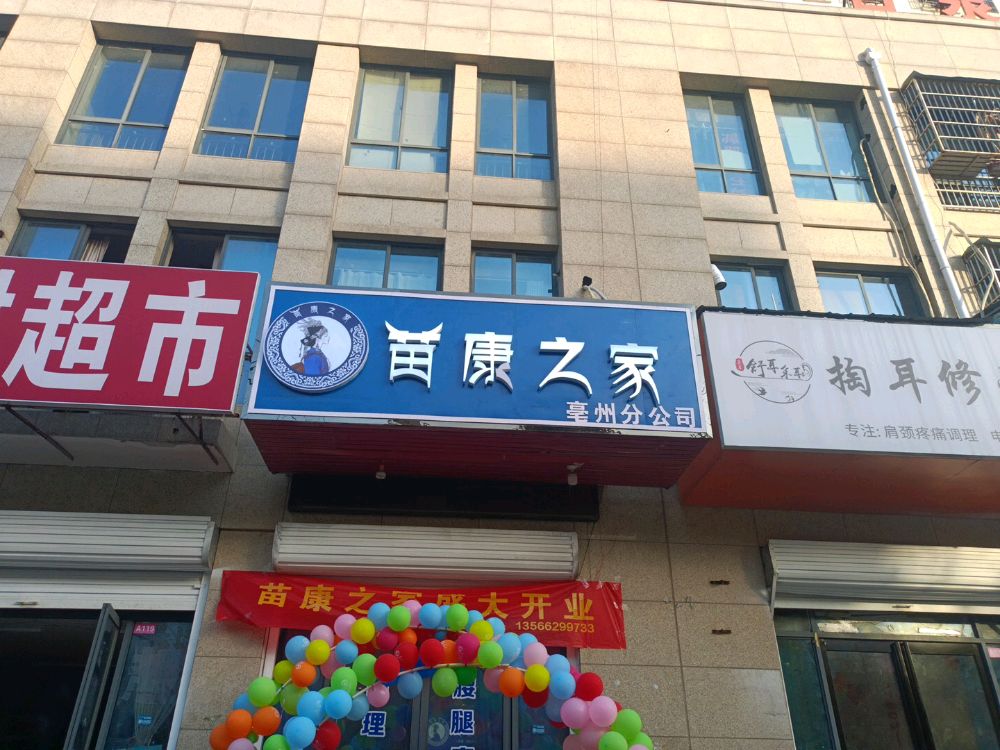 苗康之家(亳州分公司)
