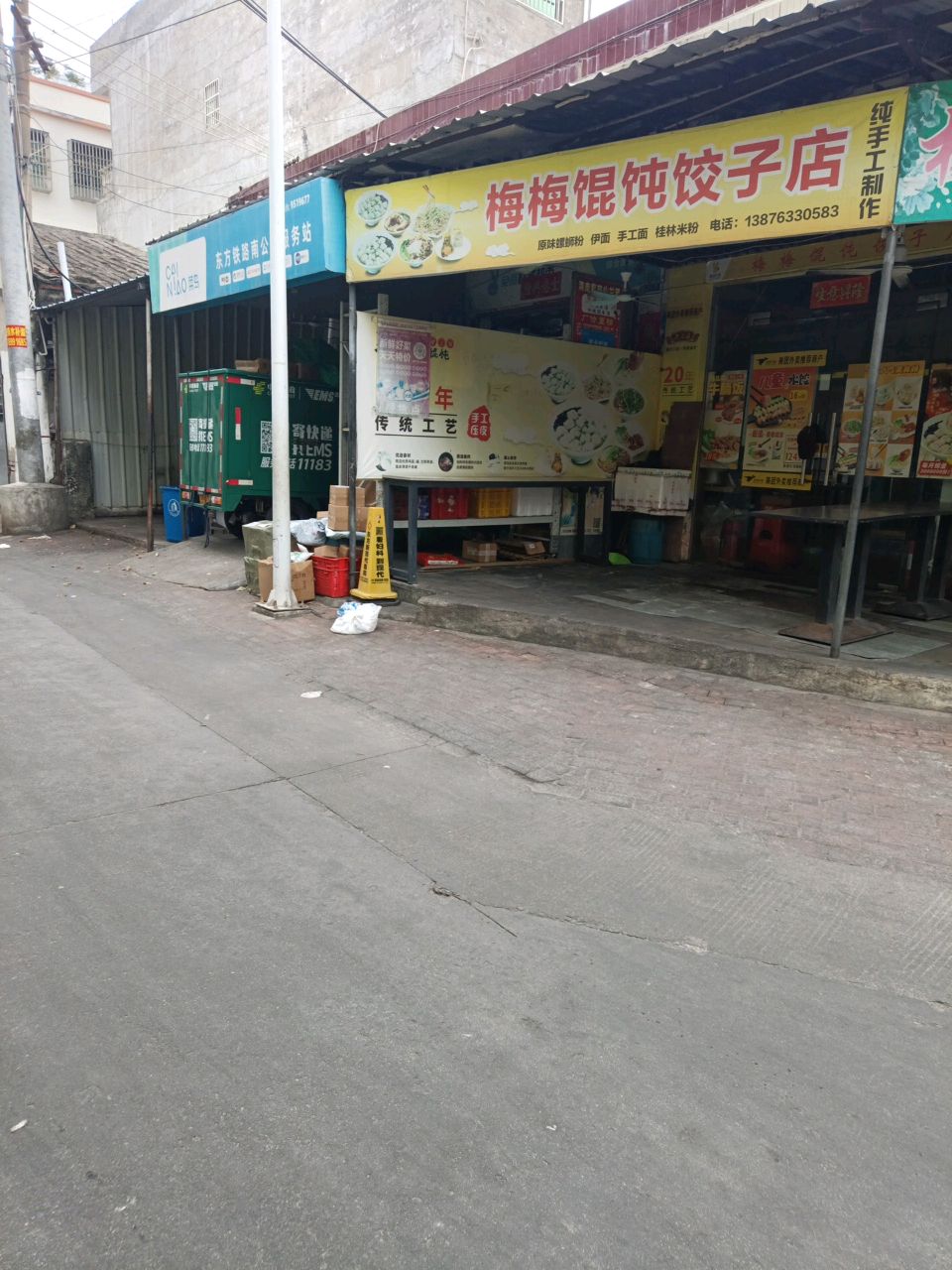 梅梅馄饨饺子店