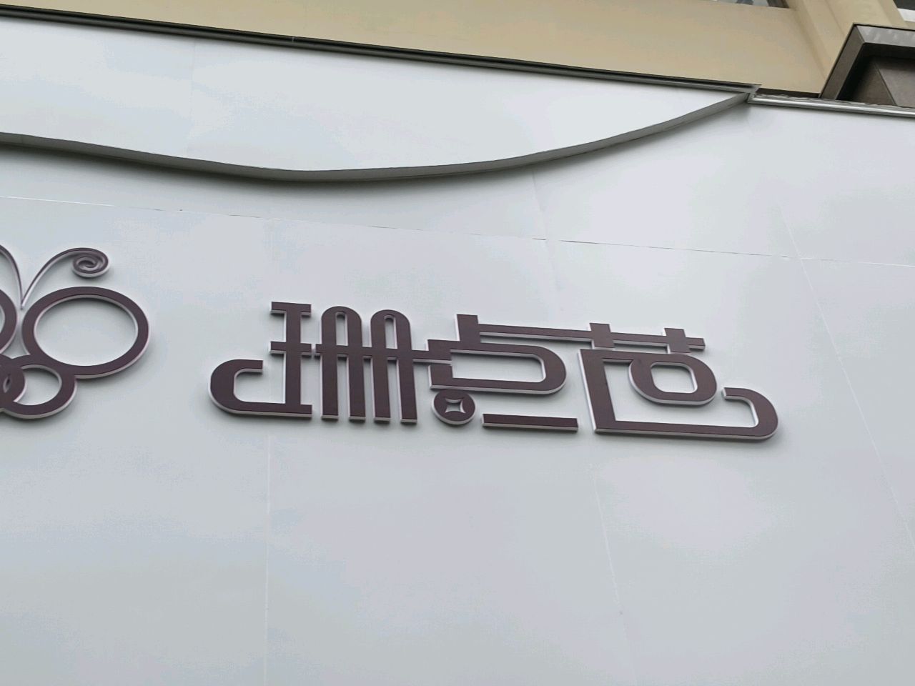 珊点芭(南湖街店)