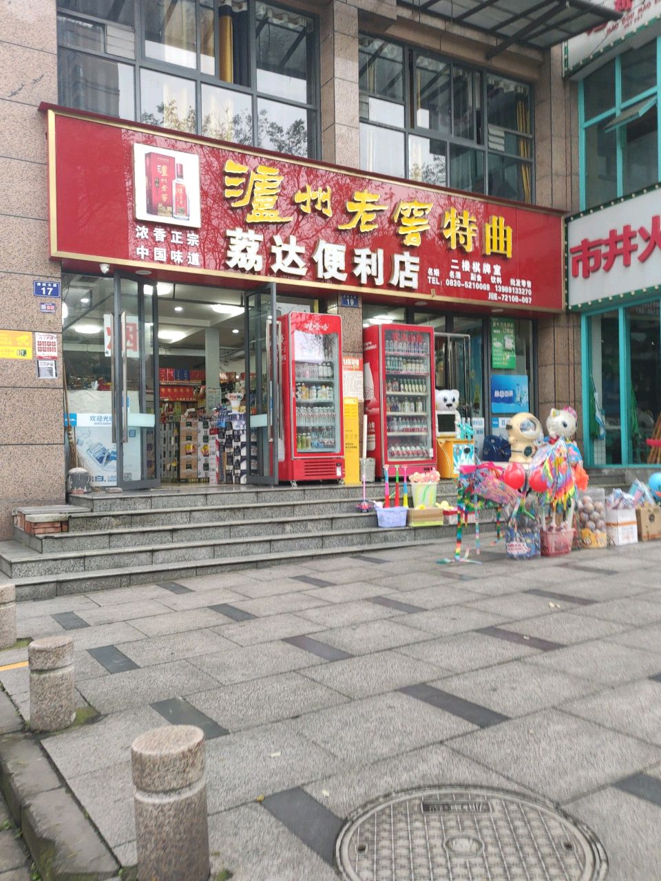 荔达便利店
