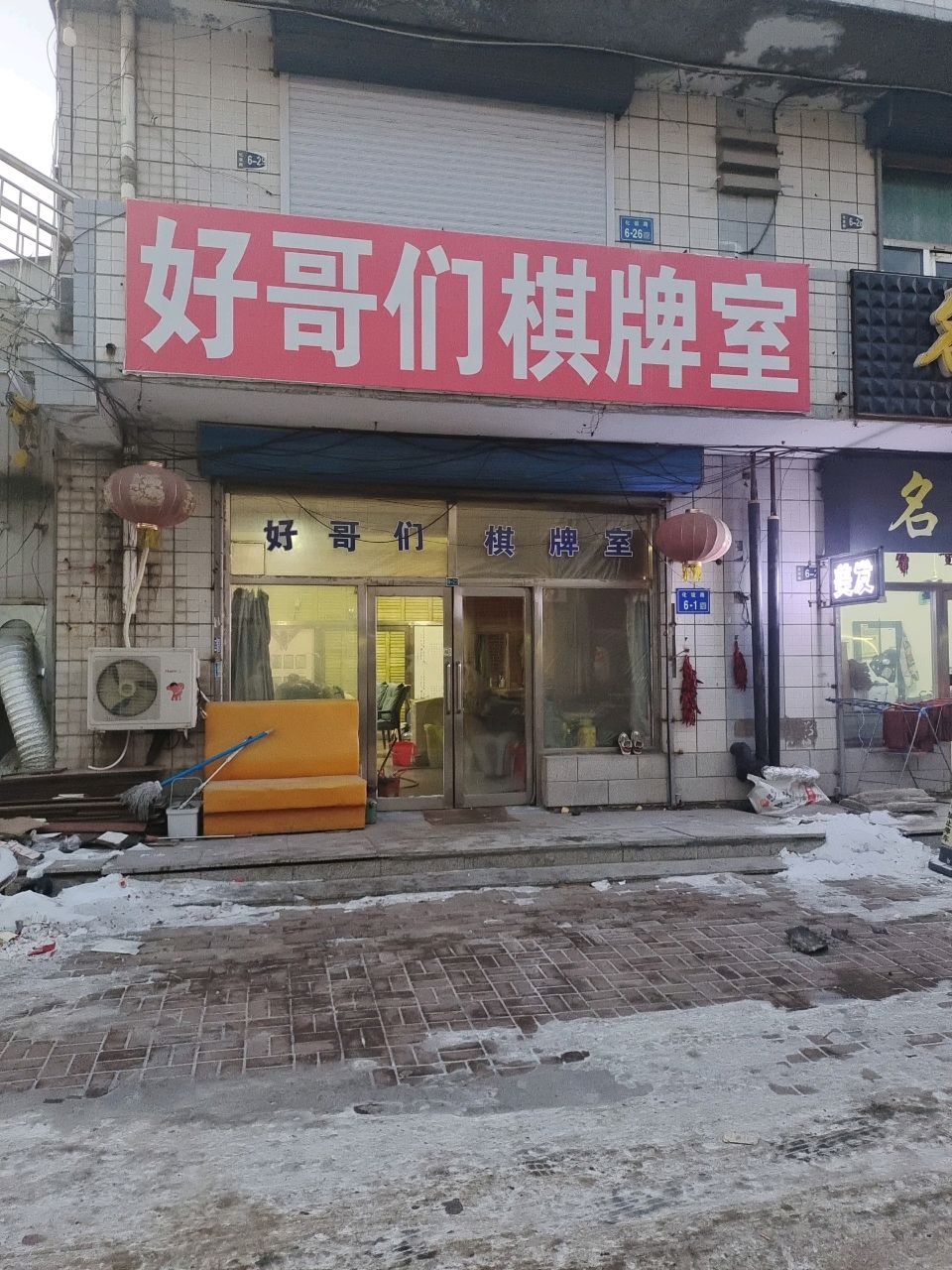 好哥们棋牌室