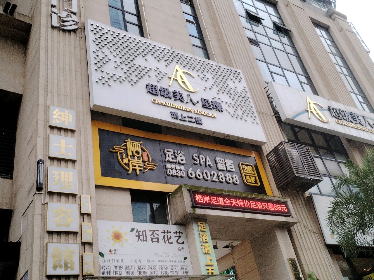 栖岸足道(领秀滨江店)