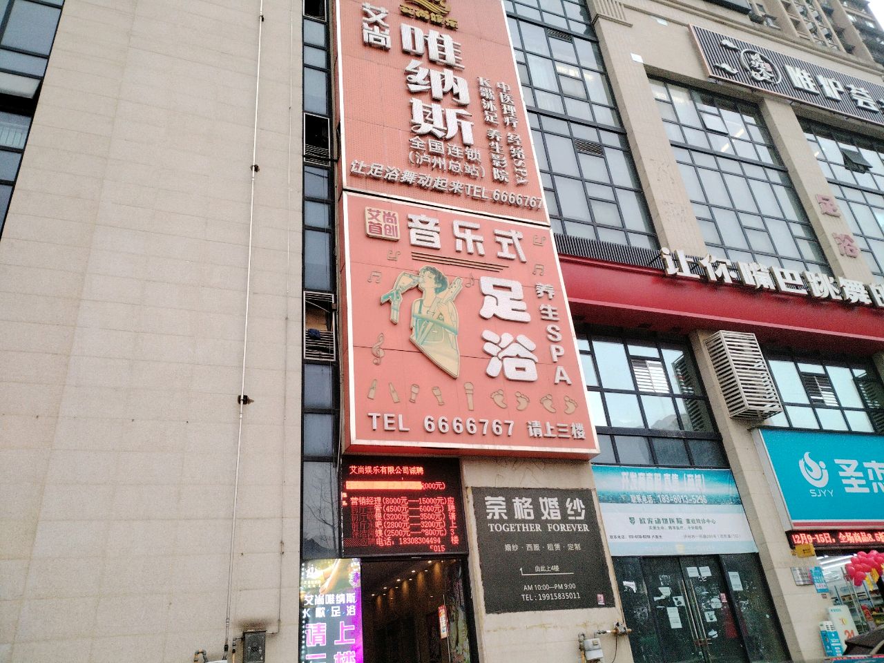 艾尚维纳斯K歌足浴(泸州店)