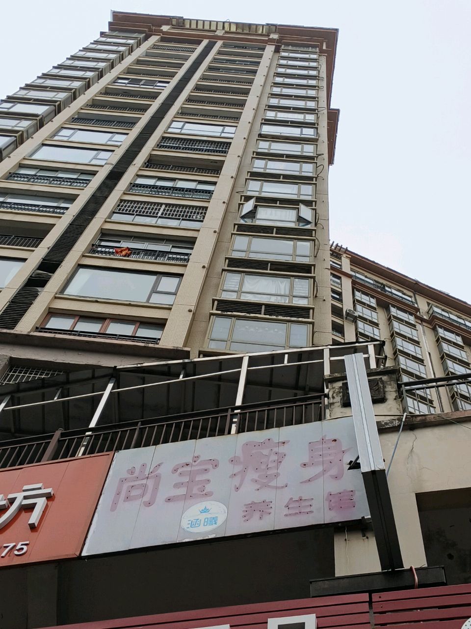 尚宝瘦身养生馆