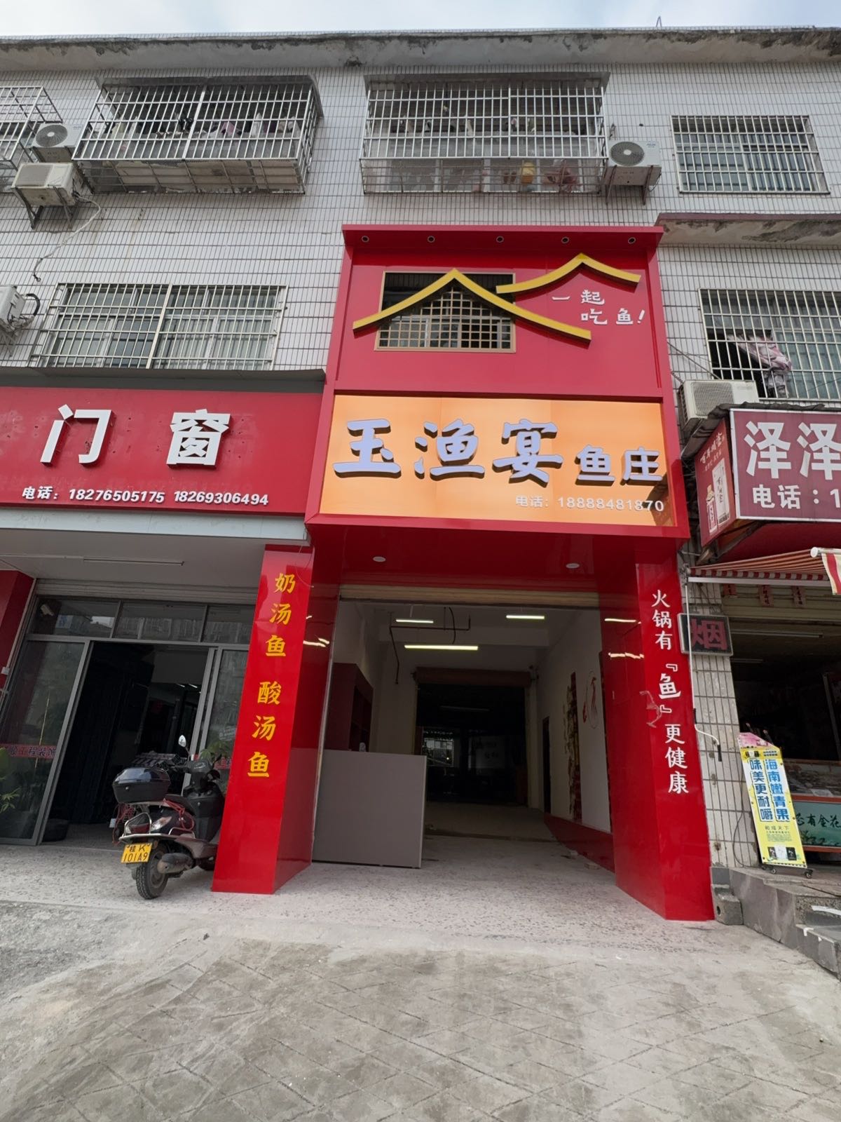 玉渔宴鱼庄(玉东店)