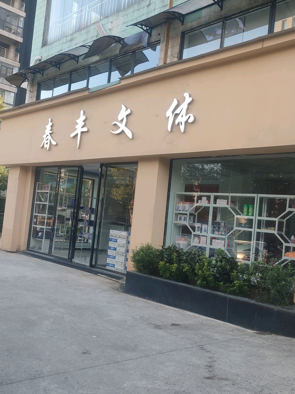 春丰文体