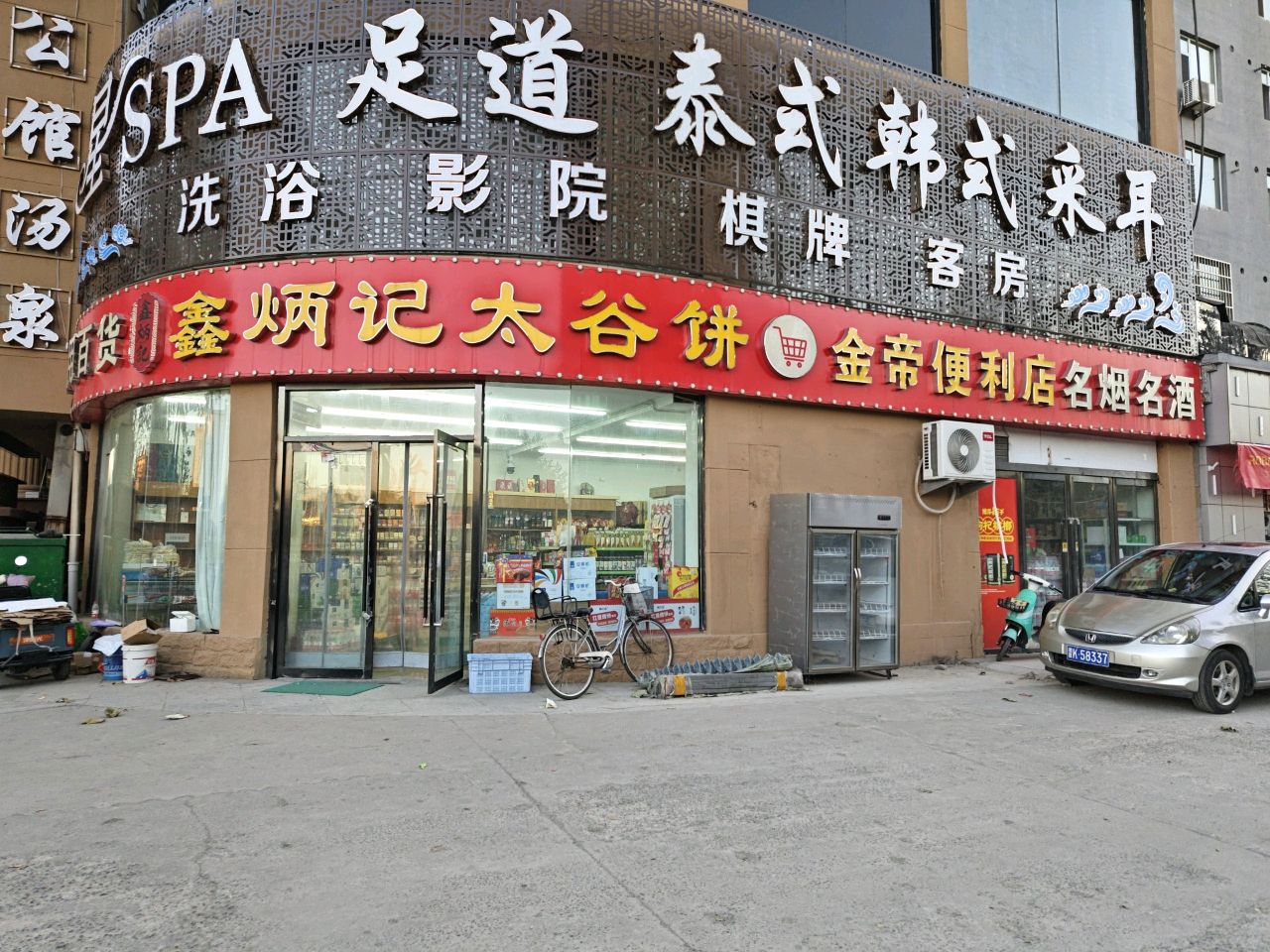 星SPA足道