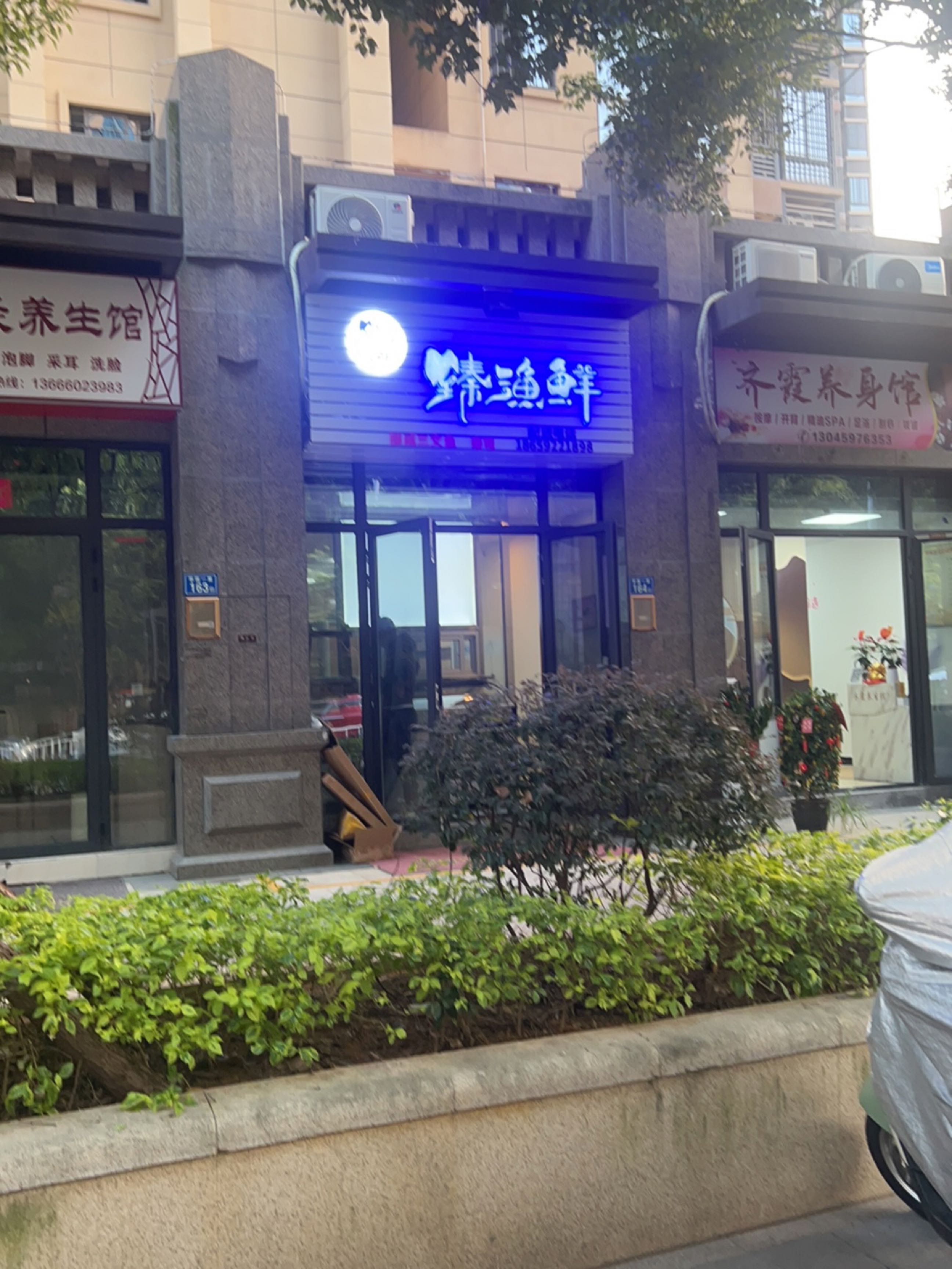 齐霞养生馆