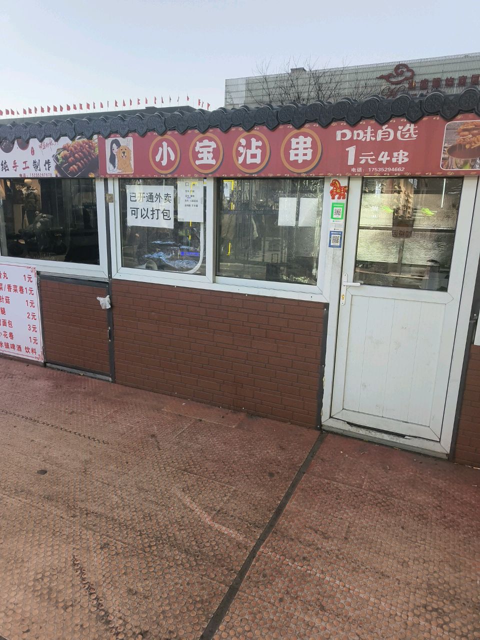 小宝沾串