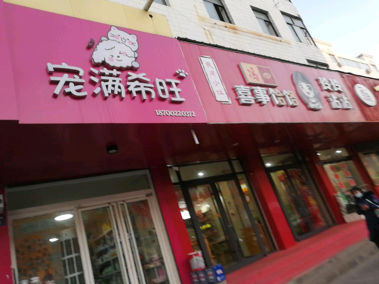 宠满希旺宠物生活馆(上郡北路店)