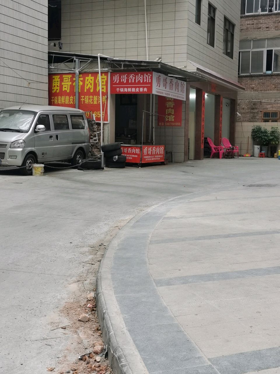 曾记勇哥香肉馆(万科时代花园店)