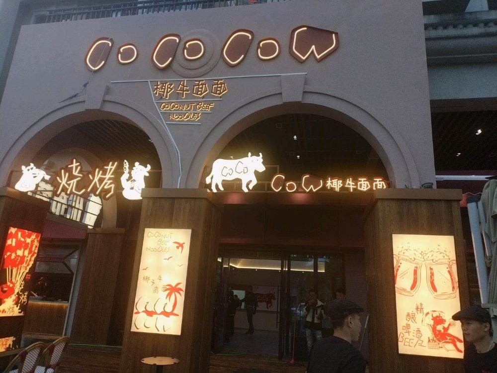 椰牛小馆·万宁特色糟粕醋·海鲜小炒·团建聚会(神州半岛灯塔店)