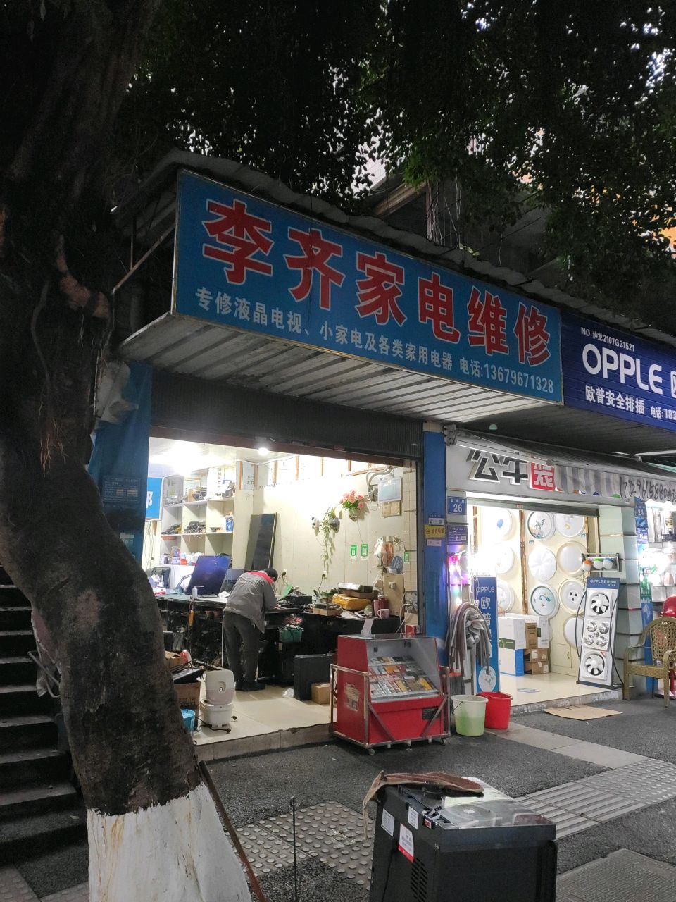 李齐家电维修