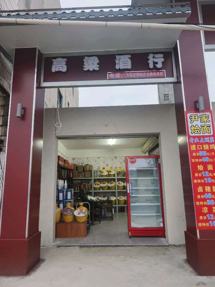 小王高粱酒行