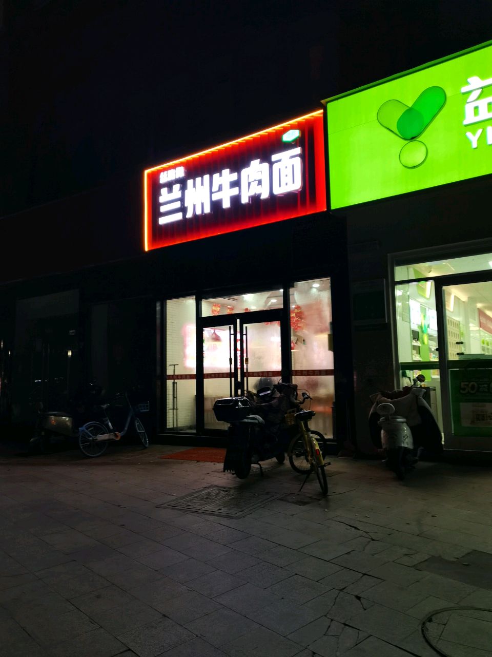 清真兰州牛肉面