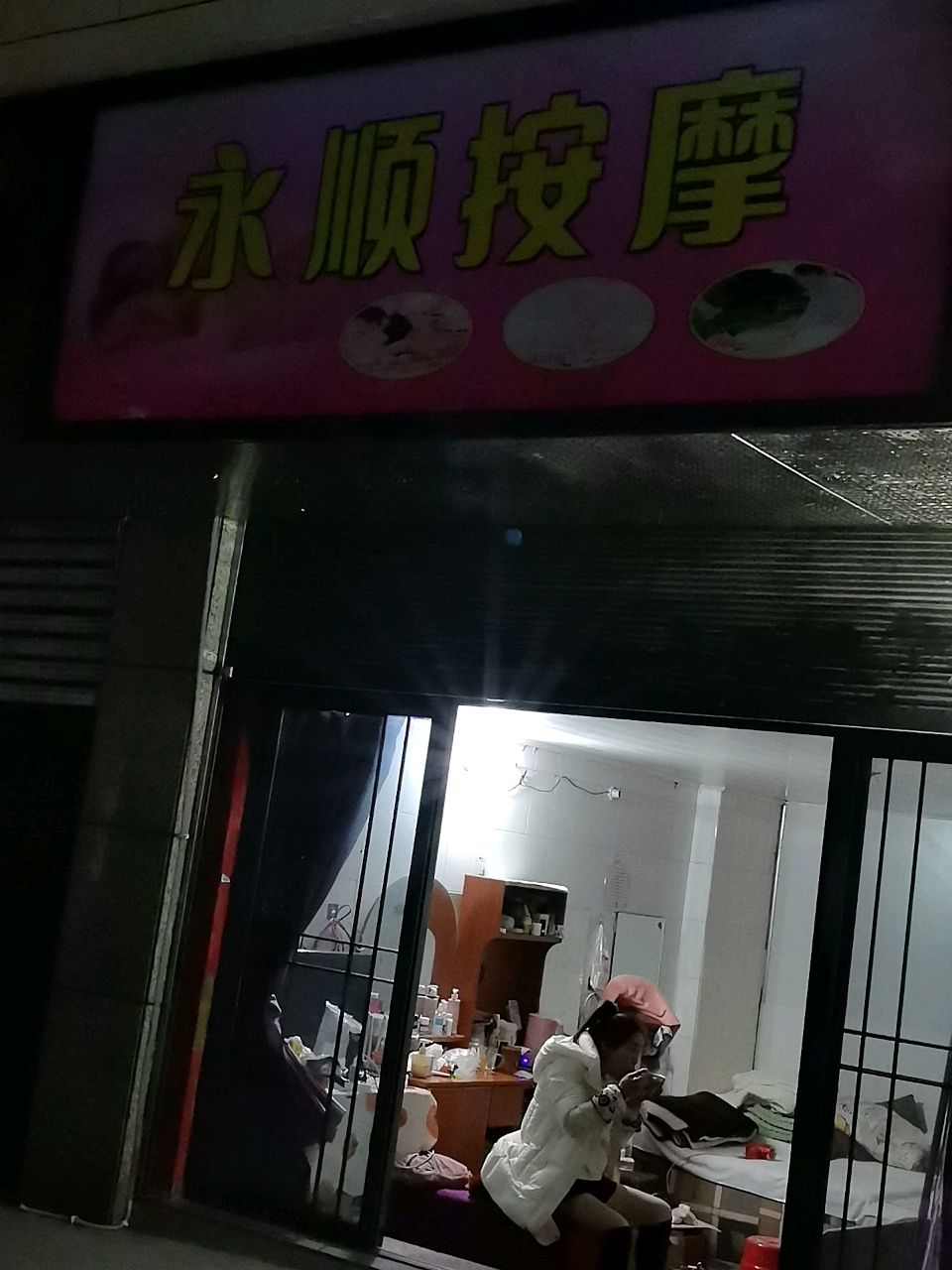 永顺足浴